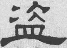 盗,何震 ,書法字典